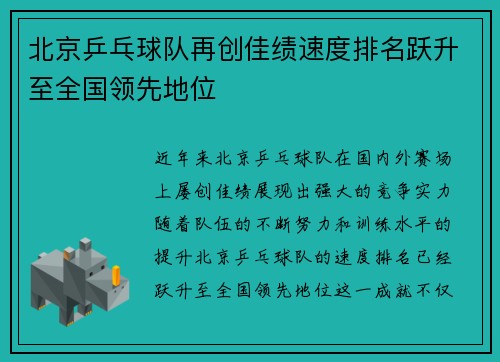 北京乒乓球队再创佳绩速度排名跃升至全国领先地位