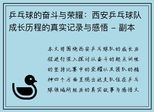 乒乓球的奋斗与荣耀：西安乒乓球队成长历程的真实记录与感悟 - 副本