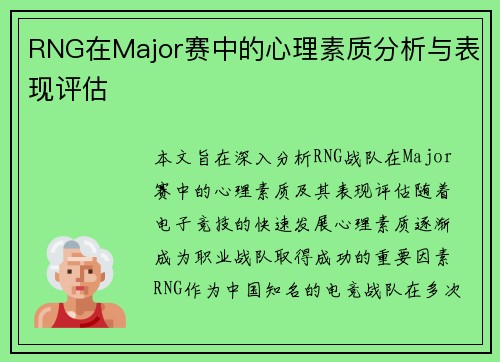 RNG在Major赛中的心理素质分析与表现评估