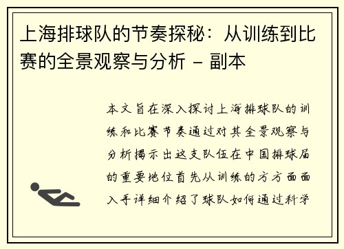 上海排球队的节奏探秘：从训练到比赛的全景观察与分析 - 副本