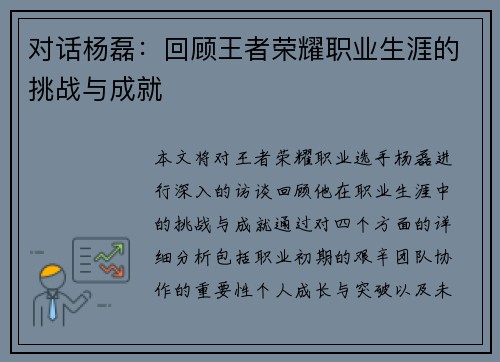 对话杨磊：回顾王者荣耀职业生涯的挑战与成就