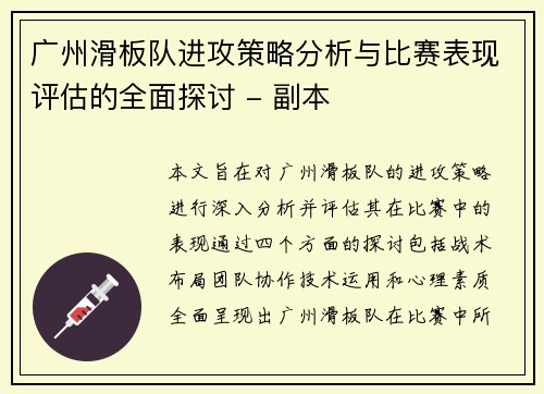 广州滑板队进攻策略分析与比赛表现评估的全面探讨 - 副本