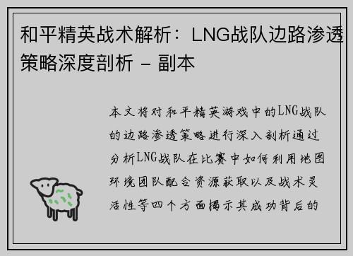 和平精英战术解析：LNG战队边路渗透策略深度剖析 - 副本