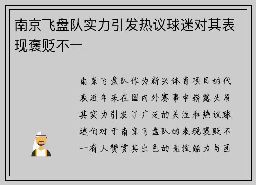 南京飞盘队实力引发热议球迷对其表现褒贬不一