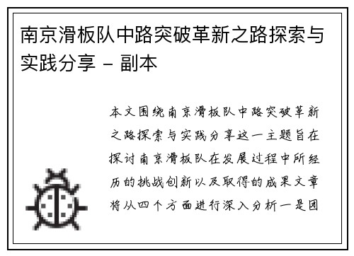 南京滑板队中路突破革新之路探索与实践分享 - 副本