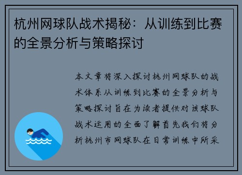 杭州网球队战术揭秘：从训练到比赛的全景分析与策略探讨