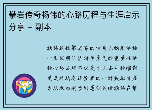 攀岩传奇杨伟的心路历程与生涯启示分享 - 副本