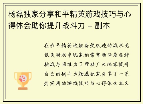 杨磊独家分享和平精英游戏技巧与心得体会助你提升战斗力 - 副本