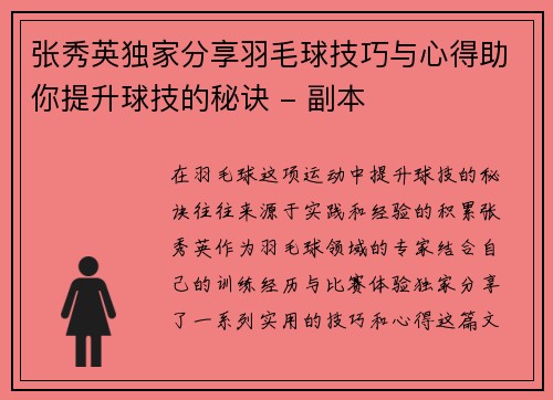 张秀英独家分享羽毛球技巧与心得助你提升球技的秘诀 - 副本