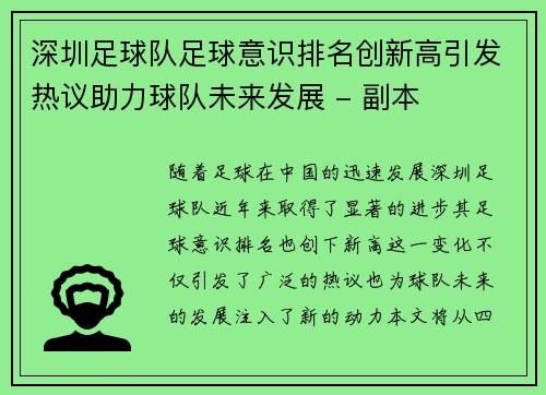 深圳足球队足球意识排名创新高引发热议助力球队未来发展 - 副本