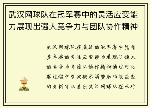 武汉网球队在冠军赛中的灵活应变能力展现出强大竞争力与团队协作精神