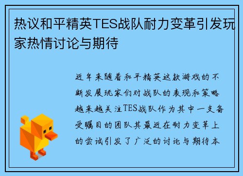 热议和平精英TES战队耐力变革引发玩家热情讨论与期待