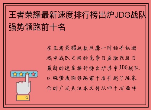 王者荣耀最新速度排行榜出炉JDG战队强势领跑前十名