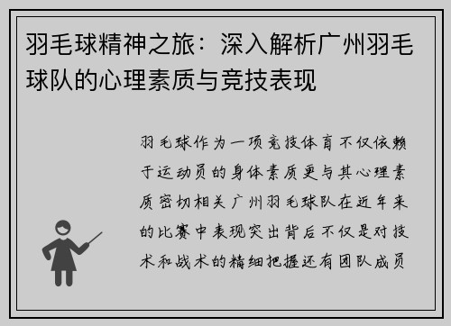 羽毛球精神之旅：深入解析广州羽毛球队的心理素质与竞技表现