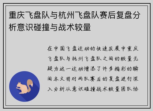 重庆飞盘队与杭州飞盘队赛后复盘分析意识碰撞与战术较量