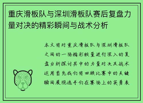 重庆滑板队与深圳滑板队赛后复盘力量对决的精彩瞬间与战术分析