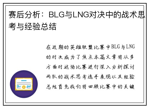 赛后分析：BLG与LNG对决中的战术思考与经验总结