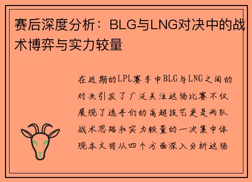 赛后深度分析：BLG与LNG对决中的战术博弈与实力较量