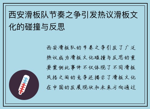 西安滑板队节奏之争引发热议滑板文化的碰撞与反思