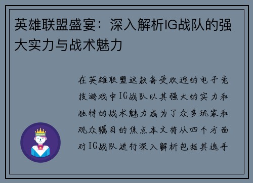 英雄联盟盛宴：深入解析IG战队的强大实力与战术魅力