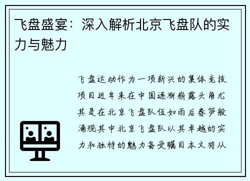 飞盘盛宴：深入解析北京飞盘队的实力与魅力