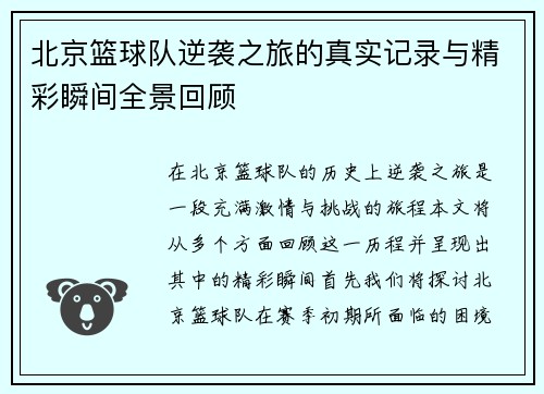 北京篮球队逆袭之旅的真实记录与精彩瞬间全景回顾
