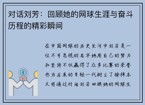 对话刘芳：回顾她的网球生涯与奋斗历程的精彩瞬间