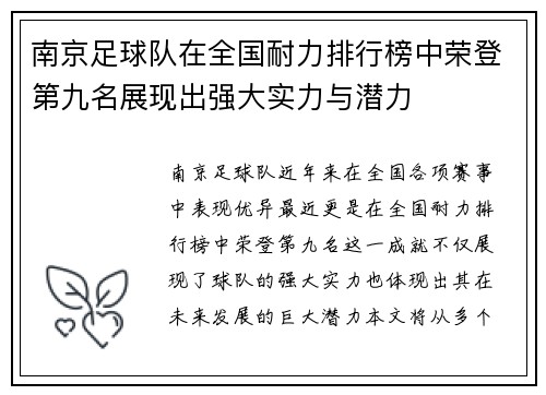 南京足球队在全国耐力排行榜中荣登第九名展现出强大实力与潜力