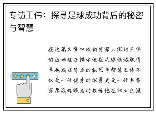 专访王伟：探寻足球成功背后的秘密与智慧