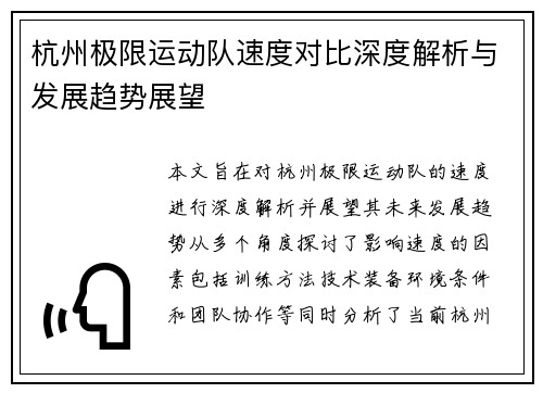 杭州极限运动队速度对比深度解析与发展趋势展望