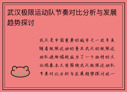 武汉极限运动队节奏对比分析与发展趋势探讨